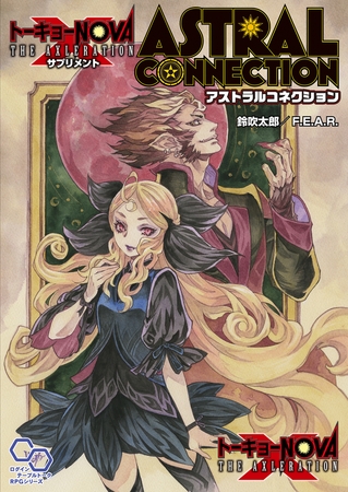 【電子版】トーキョーN◎VA THE AXLERATION サプリメント アストラルコネクション