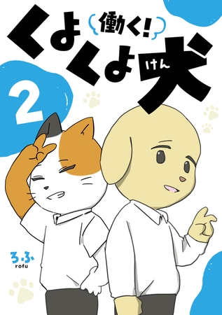 働く！くよくよ犬 2