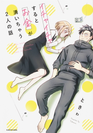 イチャイチャするとお金が湧いちゃう２人の話【タテスク】　Chapter9