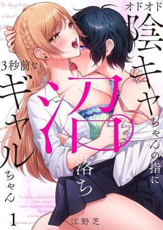 オドオド陰キャちゃんの指に、沼落ち3秒前なギャルちゃん1