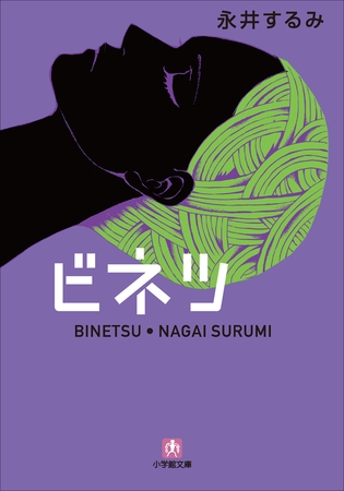 ビネツ－美熱－