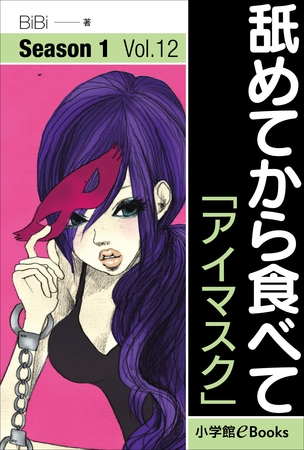 舐めてから食べて　Vol.12　「アイマスク」