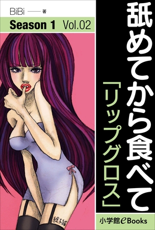 舐めてから食べて　Vol.2　「リップグロス」