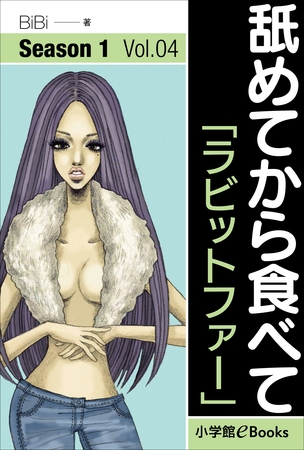 舐めてから食べて　Vol.4　「ラビットファー」