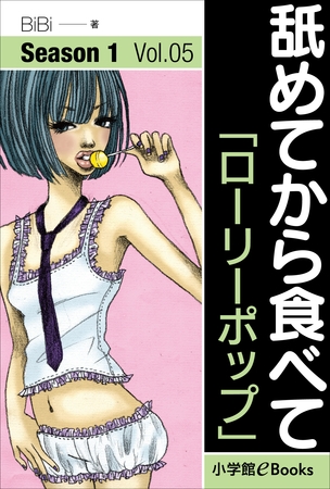 舐めてから食べて　Vol.5　「ローリーポップ」