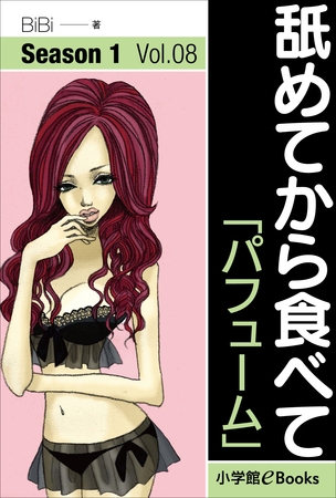 舐めてから食べて　Vol.8　「パフューム」