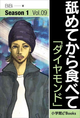 舐めてから食べて　Vol.9　「ダイヤモンド」
