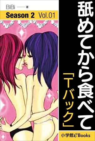 舐めてから食べて　シーズン2　Vol.1「Ｔバック」