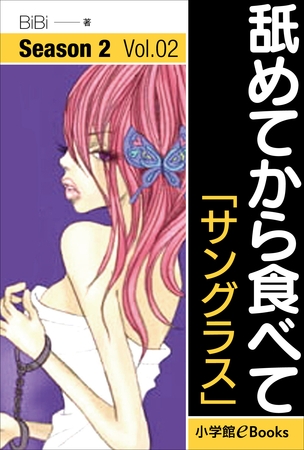 舐めてから食べて　シーズン2　Vol.2「サングラス」