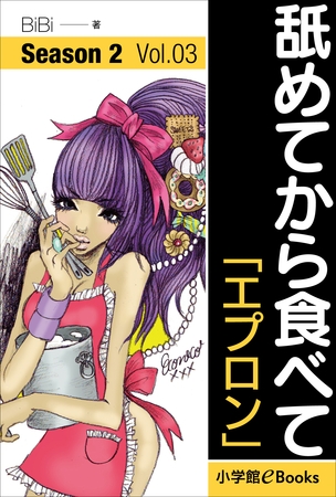 舐めてから食べて　シーズン2　Vol.3「エプロン」