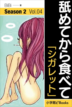 舐めてから食べて　シーズン2　Vol.4「シガレット」