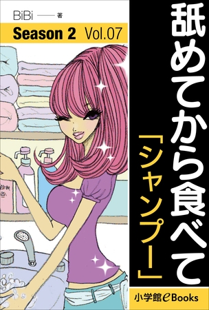 舐めてから食べて　シーズン2　Vol.7「シャンプー」