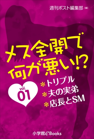 メス全開で何が悪い！？　vol.1～トリプル、夫の実弟、店長とＳＭ～