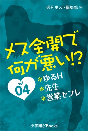 メス全開で何が悪い！？　vol.4～ゆるＨ、先生、営業セフレ～