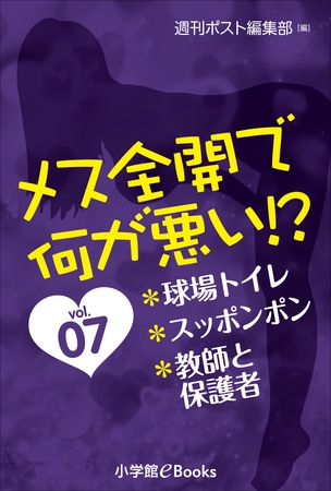 メス全開で何が悪い！？　vol.7～球場トイレ、スッポンポン、教師と保護者～