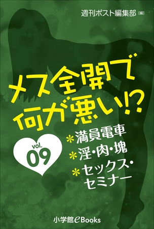 メス全開で何が悪い！？　vol.9～満員電車、淫・肉・塊、セックス・セミナー～