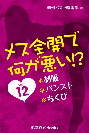 メス全開で何が悪い！？　vol.12～制服、パンスト、ちくび～