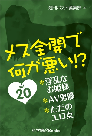 メス全開で何が悪い！？　vol.20～淫乱なお姫様、ＡＶ男優、ただのエロ女～