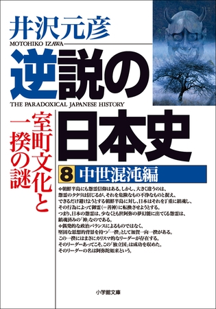 逆説の日本史8　中世混沌編／室町文化と一揆の謎