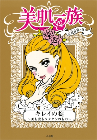 美肌一族　キレイの掟～美も愛もワタクシのもの～