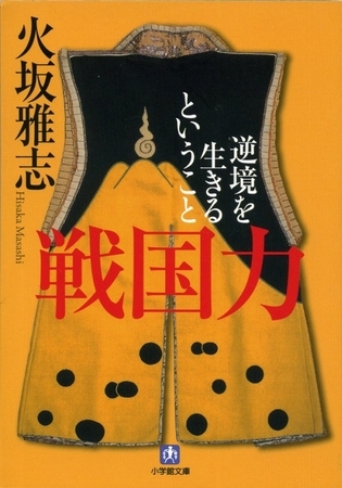戦国力　逆境を生きるということ