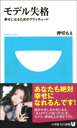 モデル失格　幸せになるためのアティチュード
