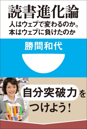 読書進化論　人はウェブで変わるのか。本はウェブに負けたのか(小学館101新書)