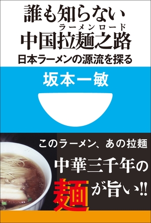 誰も知らない中国拉麺之路　日本ラーメンの源流を探る(小学館101新書)