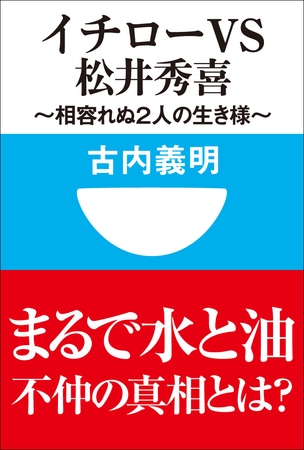 イチローｖｓ松井秀喜～相容れぬ２人の生き様～(小学館101新書)