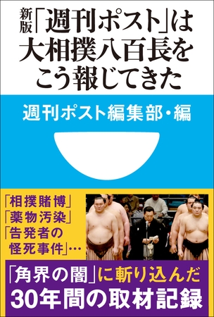 新版「週刊ポスト」は大相撲八百長をこう報じてきた(小学館101新書)