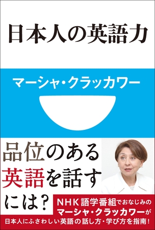 日本人の英語力(小学館101新書)