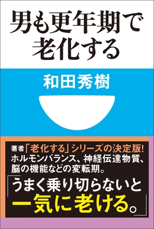 男も更年期で老化する(小学館101新書)