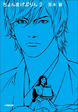 ちょんまげぷりん　2