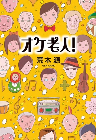 オケ老人！