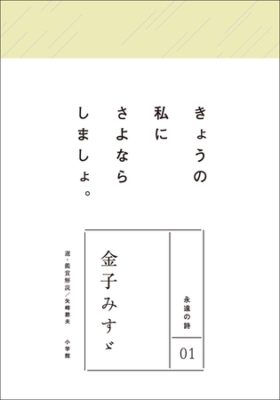 永遠の詩01　金子みすゞ