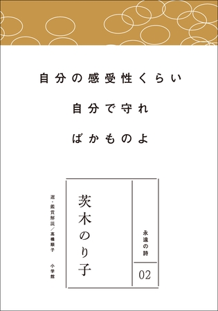 永遠の詩02　茨木のり子