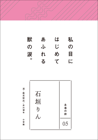 永遠の詩05　石垣りん
