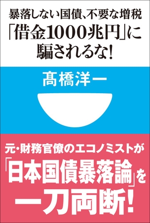 「借金1000兆円」に騙されるな！暴落しない国債、不要な増税(小学館101新書)