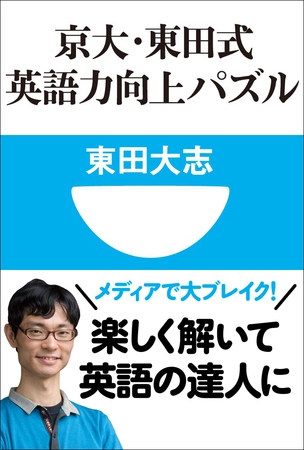 京大・東田式　英語力向上パズル(小学館101新書)