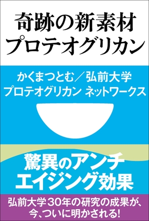 驚異のアンチエイジング効果　奇跡の新素材　プロテオグリカン(小学館101新書)