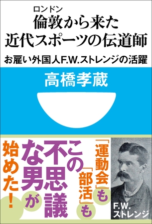 倫敦から来た近代スポーツの伝道師　お雇い外国人F.W.ストレンジの活躍(小学館101新書)