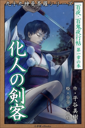 九十九神曼荼羅シリーズ　百夜・百鬼夜行帖3　化人の剣客
