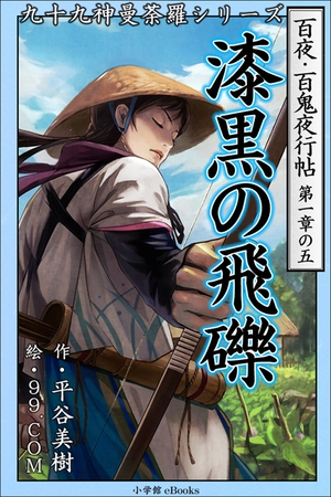 九十九神曼荼羅シリーズ　百夜・百鬼夜行帖5　漆黒の飛礫