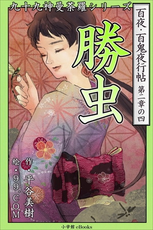 九十九神曼荼羅シリーズ　百夜・百鬼夜行帖10　勝虫