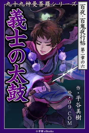 九十九神曼荼羅シリーズ　百夜・百鬼夜行帖12　義士の太鼓
