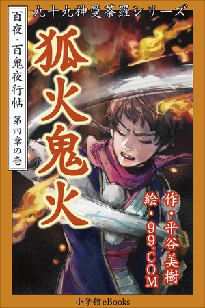 九十九神曼荼羅シリーズ　百夜・百鬼夜行帖19　狐火鬼火