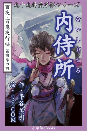 九十九神曼荼羅シリーズ　百夜・百鬼夜行帖22　内侍所（ないしどころ）