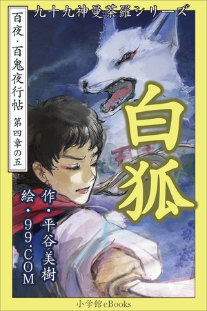 九十九神曼荼羅シリーズ　百夜・百鬼夜行帖23　白狐