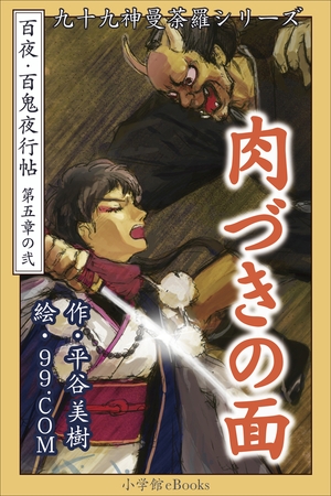 九十九神曼荼羅シリーズ　百夜･百鬼夜行帖26　肉づきの面