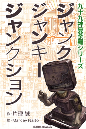 九十九神曼荼羅シリーズ　ジャンク･ジャンキー･ジャンクション